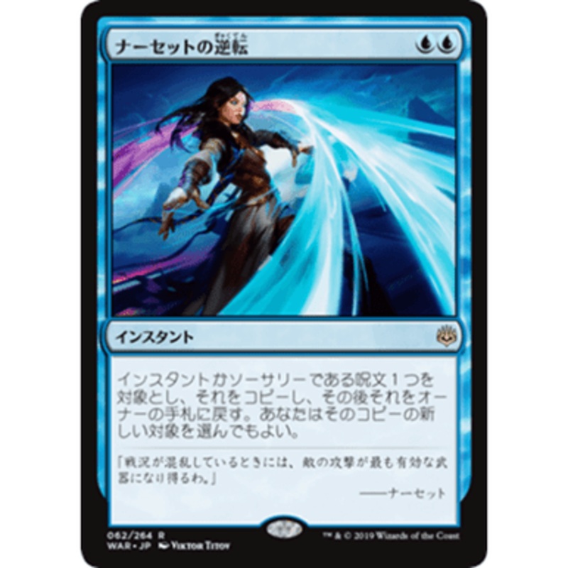 Narset's Reversal (Japanese)