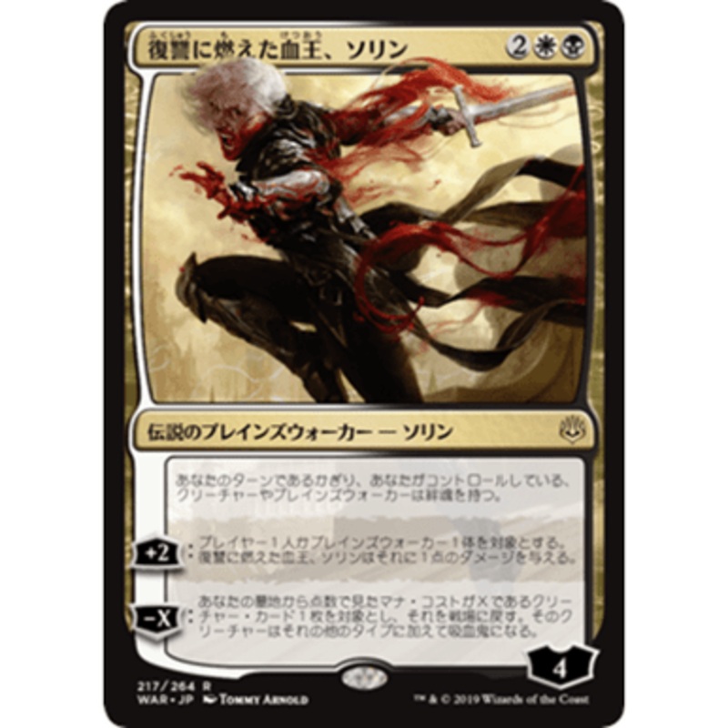 Sorin, Vengeful Bloodlord (Japanese)