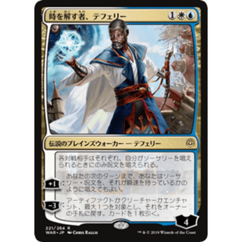 Teferi, Time Raveler (Japanese)