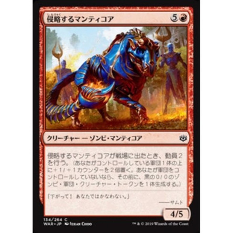 Invading Manticore (Japanese)