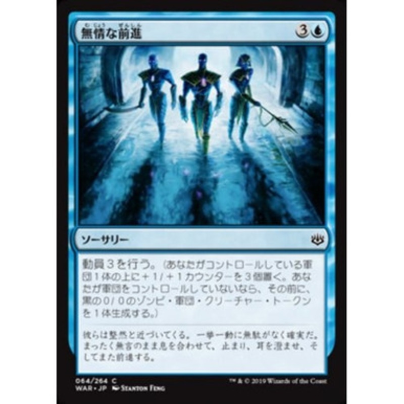 Relentless Advance (Japanese)