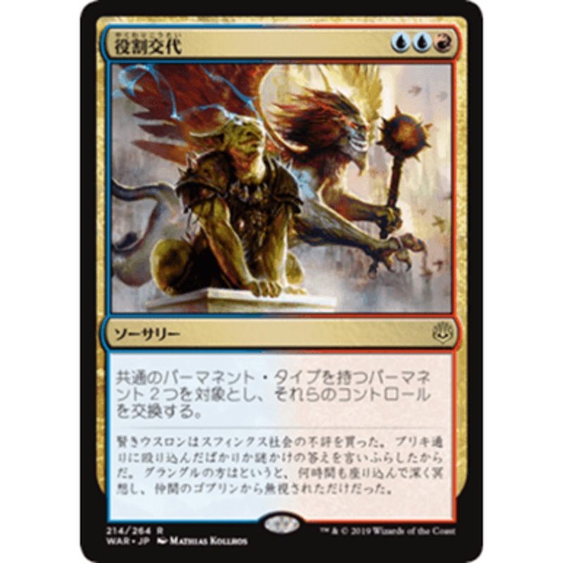 Role Reversal (Japanese) (foil)