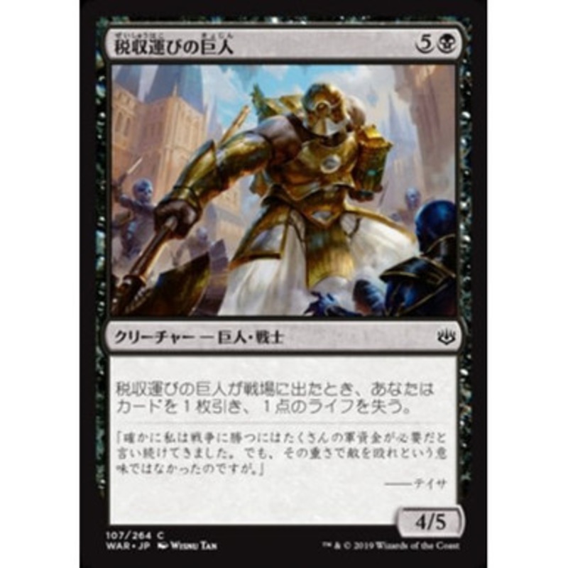 Tithebearer Giant (Japanese)