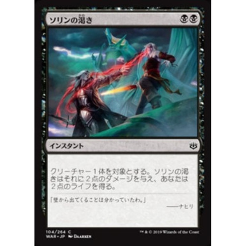 Sorin's Thirst (Japanese)