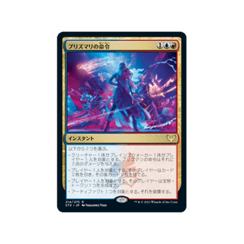Prismari Command (Japanese) | Strixhaven: School of Mages