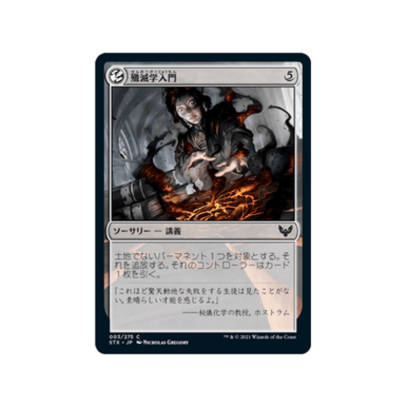 Introduction to Annihilation (Japanese) | Strixhaven: School of Mages