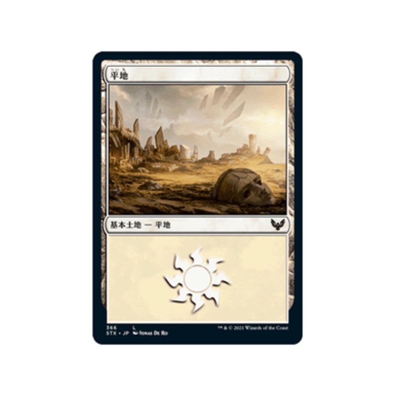 Plains (#366) (Japanese) | Strixhaven: School of Mages