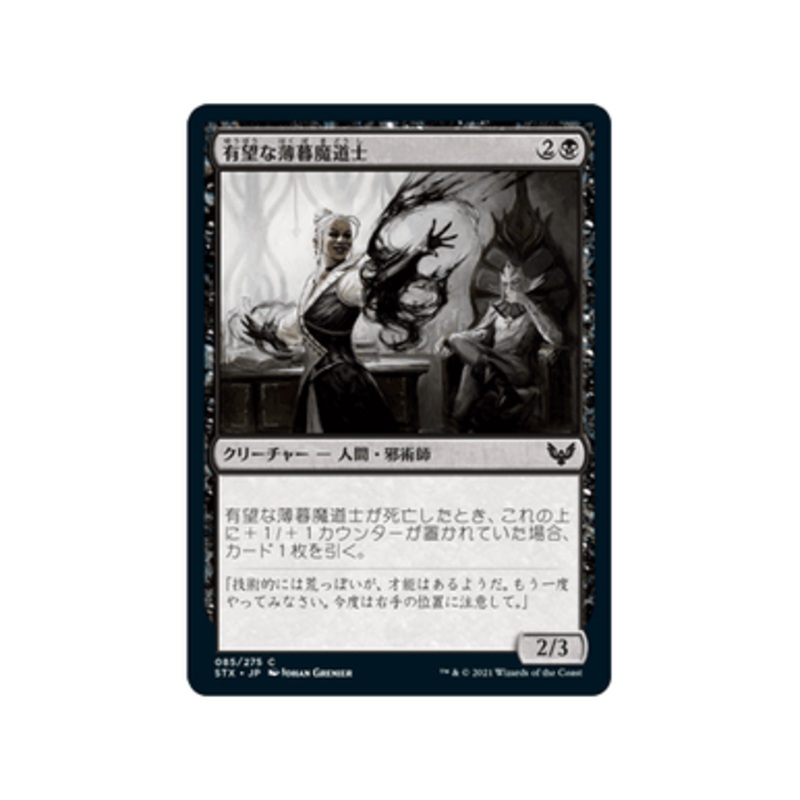 Promising Duskmage (Japanese) | Strixhaven: School of Mages