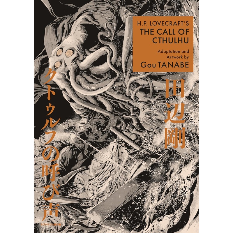 H.P. Lovecraft's The Call of Cthulhu Manga New